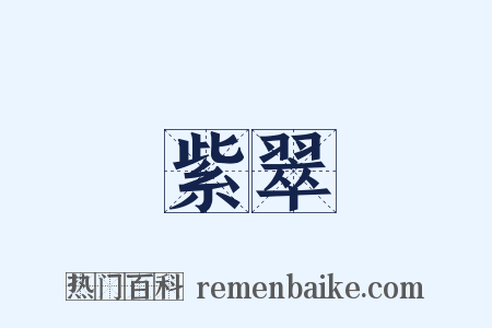 紫翠是什么意思的图片